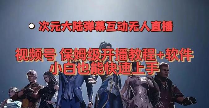视频号次元大陆弹幕互动无人直播，视频号保姆级开播教程+软件，小白也能快速上手-梦凌网创