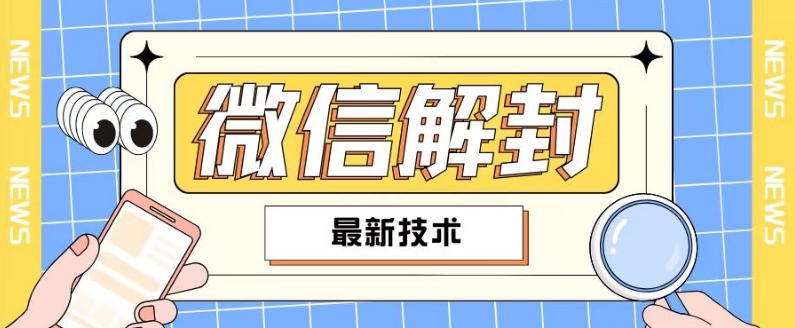 2024最新微信解封教程，此课程适合百分之九十的人群，可自用贩卖-梦凌网创