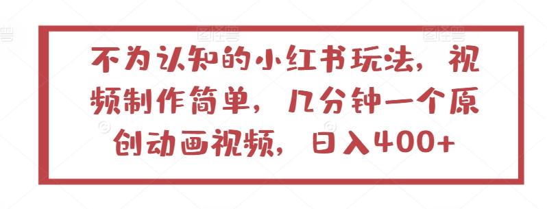不为认知的小红书玩法，视频制作简单，几分钟一个原创动画视频，日入400+【揭秘】-梦凌网创