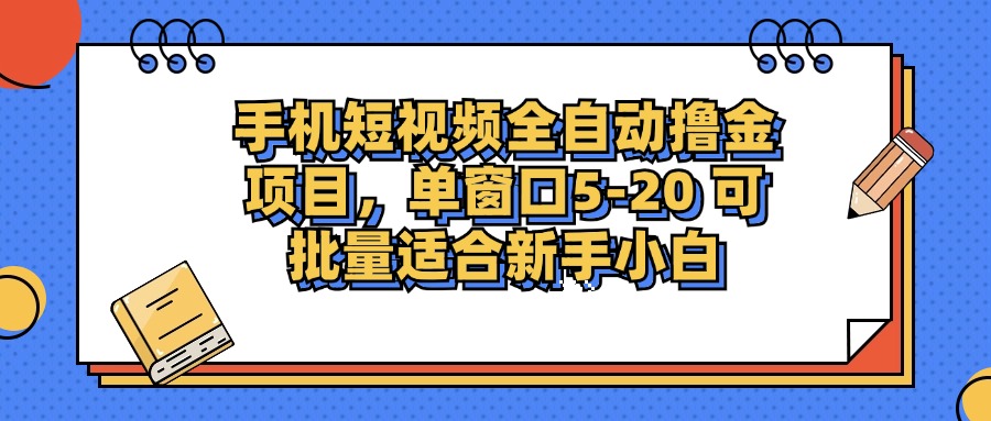 手机短视频掘金项目，单窗口单平台5-20 可批量适合新手小白-梦凌网创