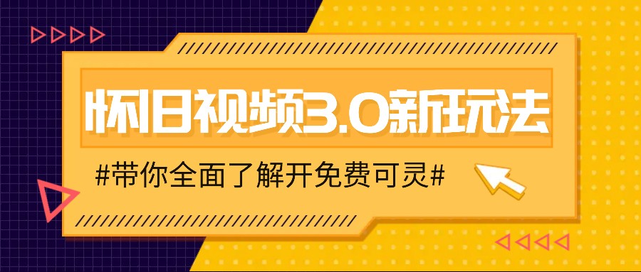 怀旧视频3.0新玩法，穿越时空怀旧视频，三分钟传授变现诀窍【附免费可灵】-梦凌网创
