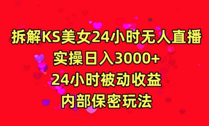 利用快手24小时无人美女直播，实操日入3000，24小时被动收益，内部保密玩法【揭秘】-梦凌网创