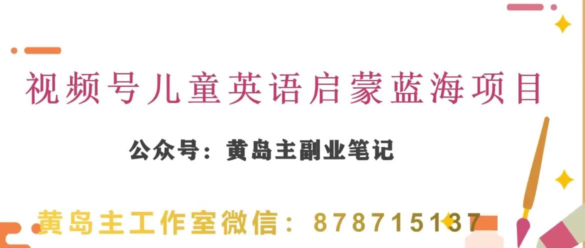 黄岛主·视频号儿童英语启蒙蓝变现分享课，一条龙变现玩法分享-梦凌网创