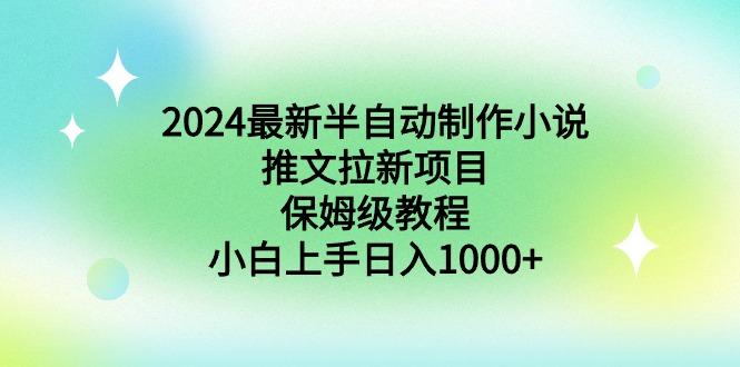 2024最新半自动制作小说推文拉新项目，保姆级教程，小白上手日入1000+-梦凌网创