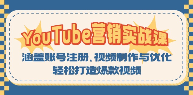 YouTube-营销实战课：涵盖账号注册、视频制作与优化，轻松打造爆款视频-梦凌网创