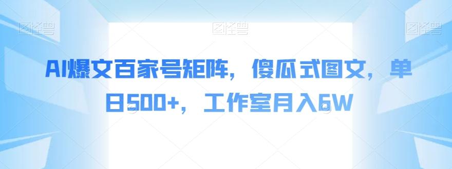 AI爆文百家号矩阵，傻瓜式图文，单日500+，工作室月入6W【揭秘】-梦凌网创