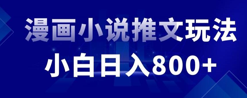 外面收费19800的漫画小说推文项目拆解，小白操作日入800+【揭秘】-梦凌网创