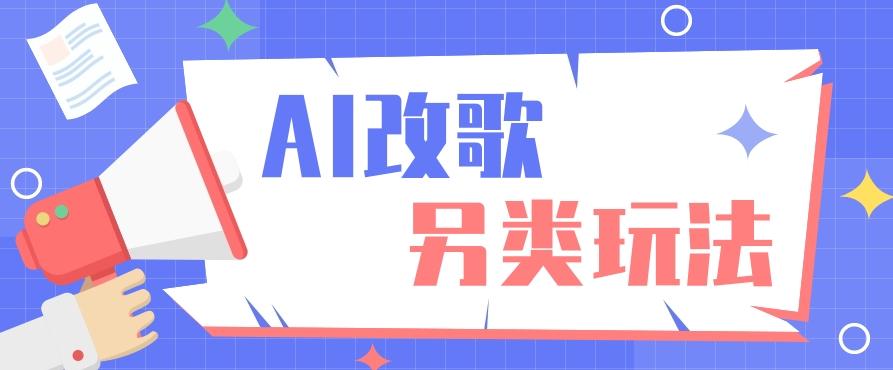 AI改编爆款歌曲另类玩法，影视说唱解说，新手也能轻松学会【视频教程+全套工具】-梦凌网创