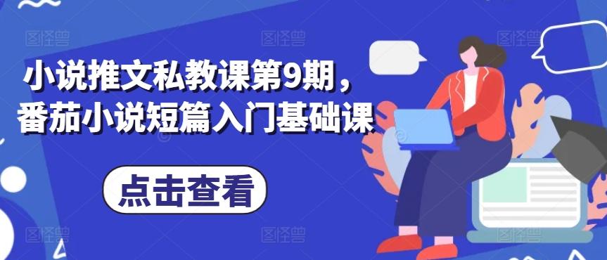 小说推文私教课第9期，番茄小说短篇入门基础课-梦凌网创