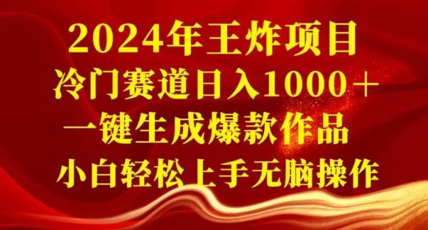 2024年王炸项目，冷门赛道日入1000＋，一键生成爆款作品，小白轻松上手无脑操作-梦凌网创