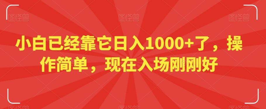 小白已经靠它日入1000+了，操作简单，现在入场刚刚好【揭秘】-梦凌网创