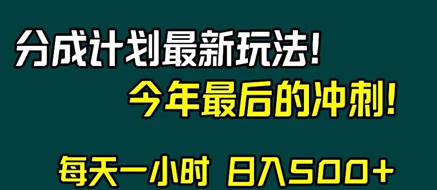 视频号分成计划最新玩法，日入500+，年末最后的冲刺【揭秘】-梦凌网创