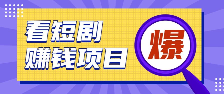 揭秘：红果短剧掘金小项目，通过脚本挂机实现自动化赚钱【视频教程+脚本】-梦凌网创