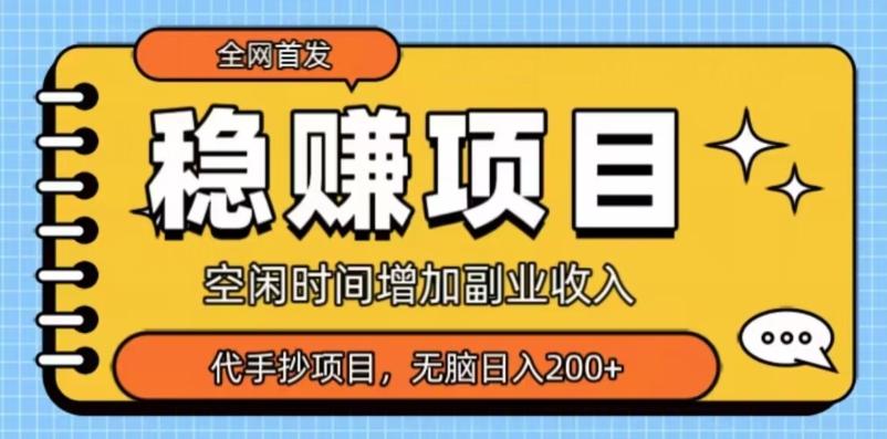 全网首发，稳赚项目，超冷门代抄写，小白无脑日入200+-梦凌网创