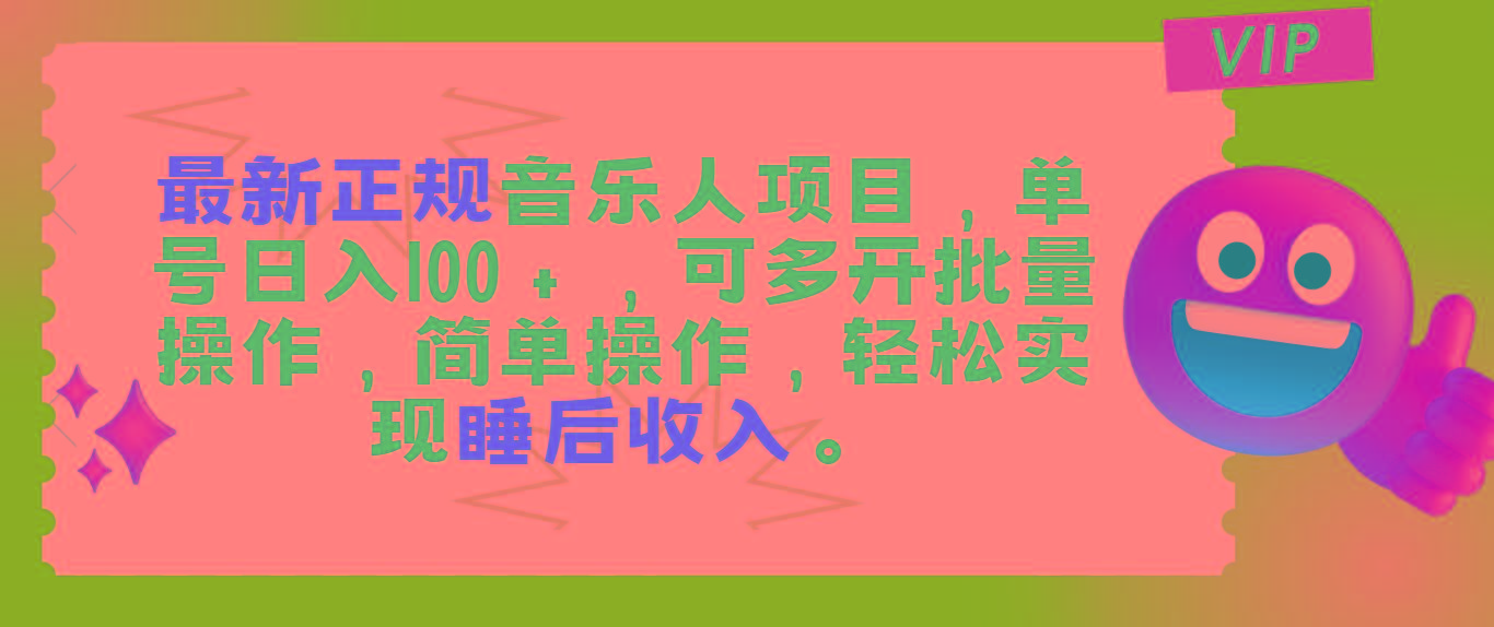 最新正规音乐人项目，单号日入100＋，可多开批量操作，轻松实现睡后收入-梦凌网创