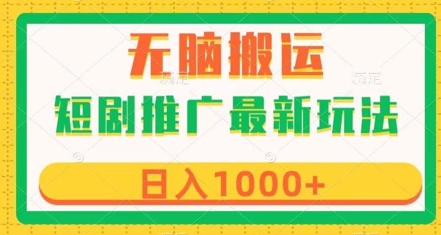 短剧推广最新玩法，六种变现方式任你选择，无脑搬运，几分钟一个作品，日入1000+【揭秘】-梦凌网创