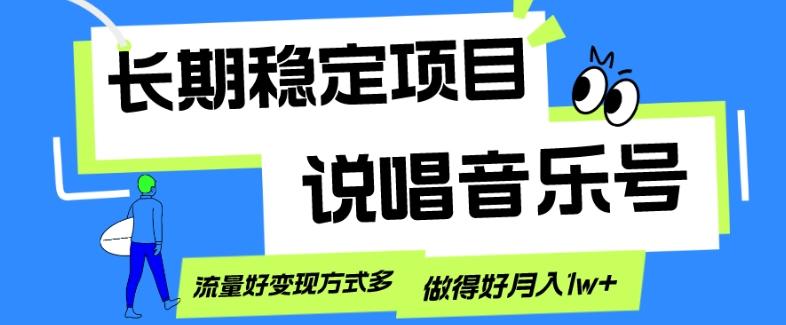 长期稳定项目，说唱音乐号，流量好变现方式多，做得好月入1w+-梦凌网创