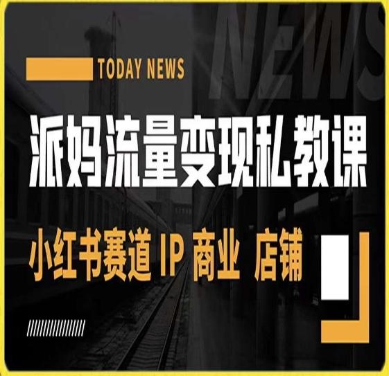 派妈流量变现私教课，小红书赛道IP  商业  店铺 -梦凌网创