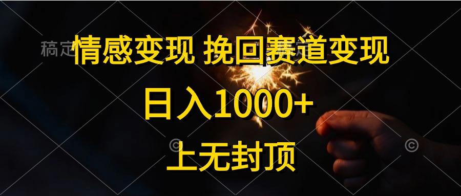 情感变现，挽回赛道变现，日入1000+，上无封顶-梦凌网创