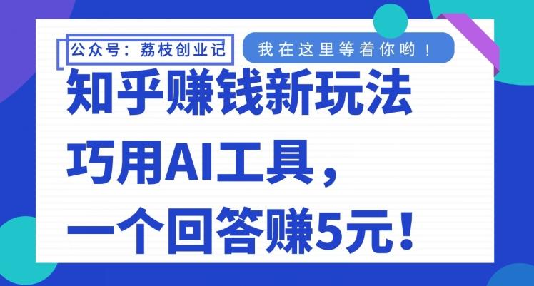 知乎赚钱新玩法，巧用AI工具，一个回答赚5元-梦凌网创