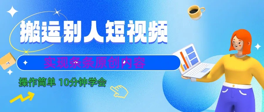 10分钟学会搬运别人短视频，剪辑处理后实现条条原创内容-梦凌网创