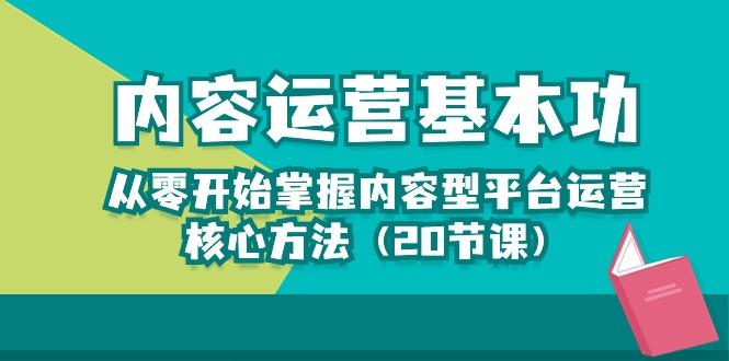 内容运营-基本功：从零开始掌握内容型平台运营核心方法(20节课-梦凌网创