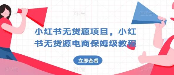 小红书无货源项目，小红书无货源电商保姆级教程【揭秘】-梦凌网创