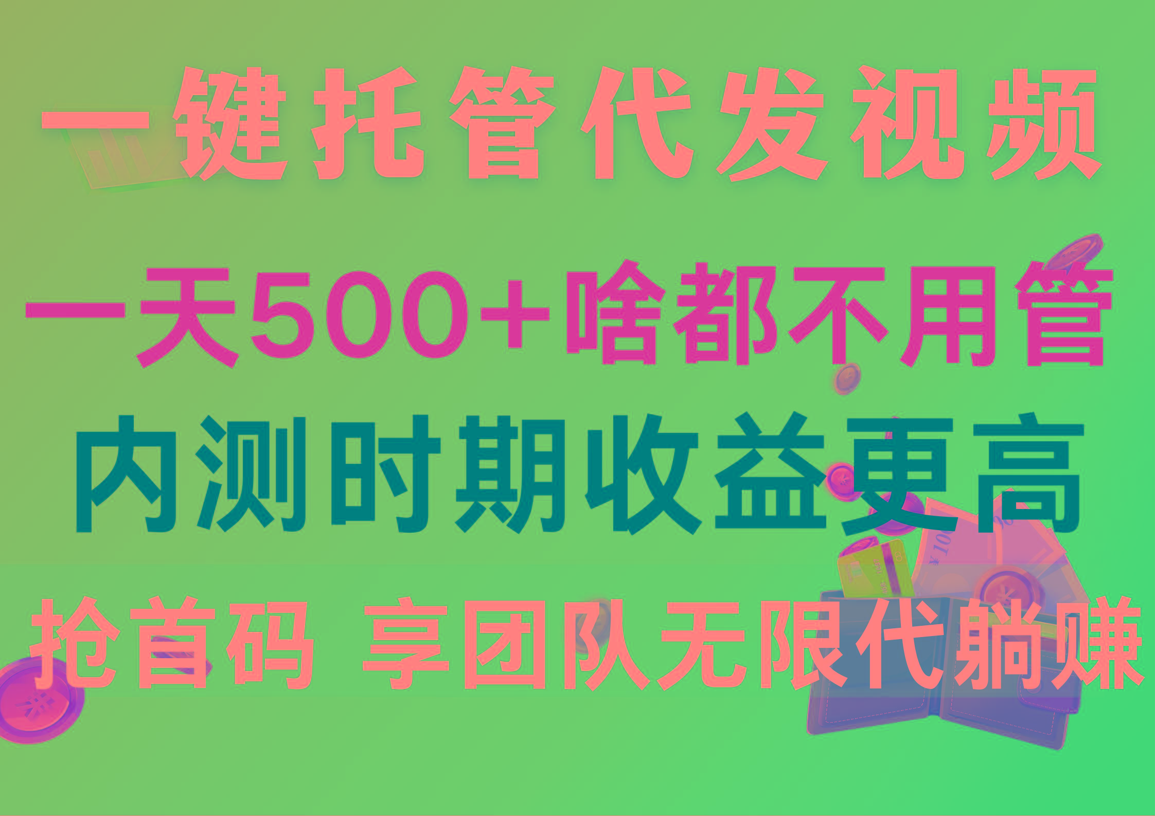 一键托管代发视频，一天500+啥都不用管，内测时期收益更高，抢首码，享…-梦凌网创