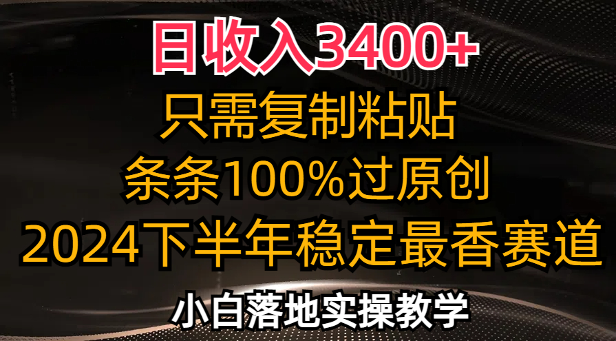 日收入3400+，只需复制粘贴，条条过原创，2024下半年最香赛道，小白也…-梦凌网创