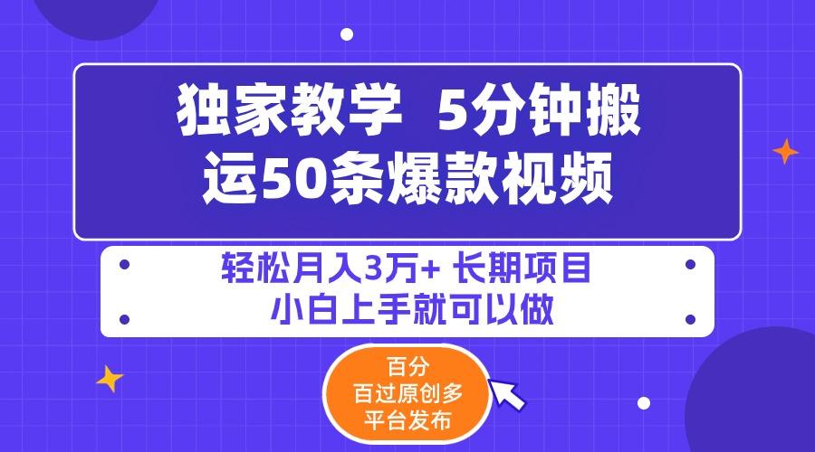 (9587期)5分钟搬运50条爆款视频!百分 百过原创，多平台发布，轻松月入3万+ 长期…-梦凌网创