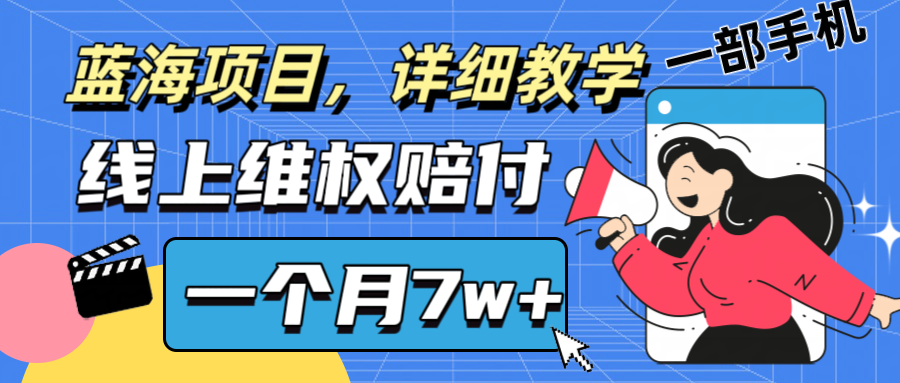 通过线上维权赔付1个月搞了7w+详细教学一部手机操作靠谱副业打破信息差-梦凌网创