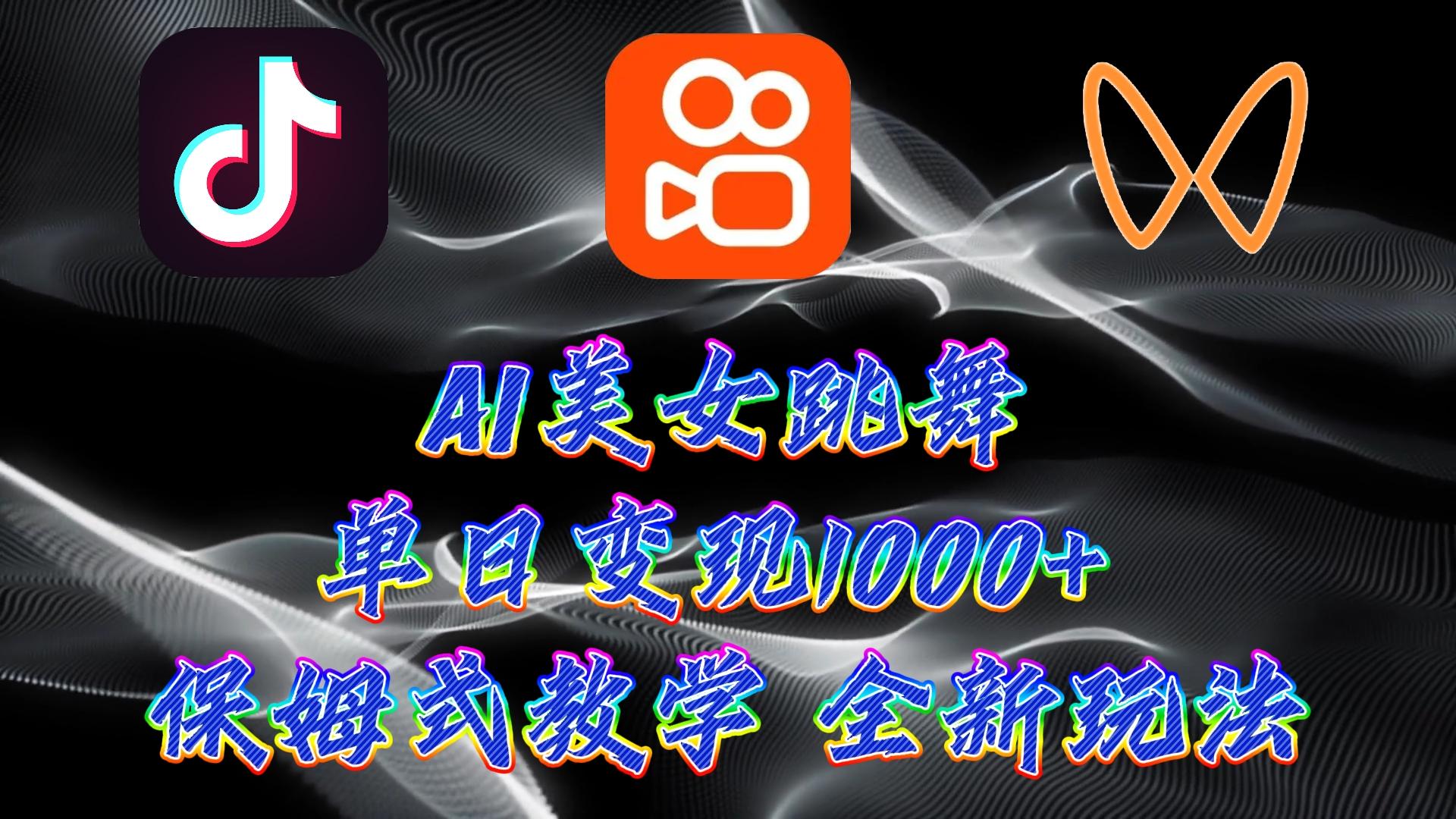 (9617期)最新AI美女跳舞项目，暴力变现，螺旋起号，操作简单，小白也能轻松上手-梦凌网创