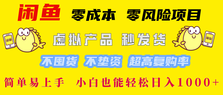 闲鱼 零成本 零风险项目 虚拟产品秒发货 不囤货 不垫资 超高复购率  简…-梦凌网创