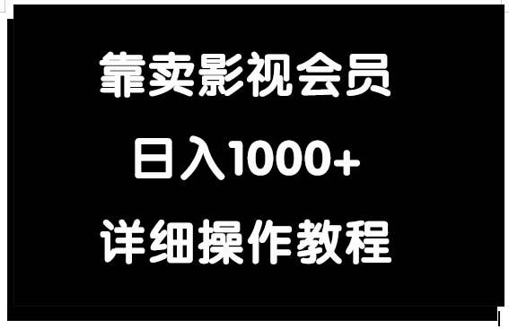 (9509期)靠卖影视会员，日入1000+-梦凌网创