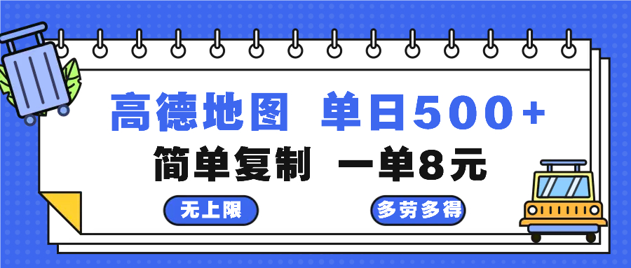 高德地图最新玩法 通过简单的复制粘贴 每两分钟就可以赚8元 日入500+-梦凌网创