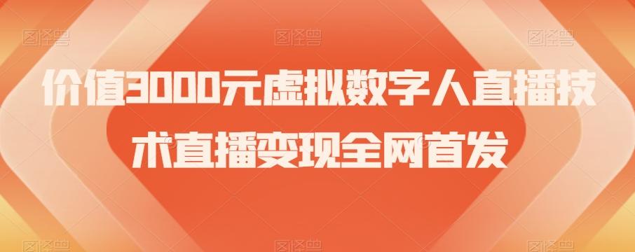价值3000元虚拟数字人直播技术直播变现全网首发【揭秘】-梦凌网创