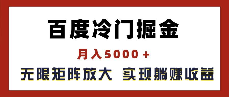 百度冷门掘金，月入5000＋，无限矩阵放大，实现管道躺赚收益-梦凌网创