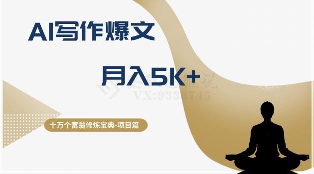 十万个富翁修炼宝典之12.AI写作爆文，月入5k+-梦凌网创