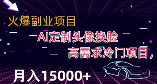 最新利用Ai换脸，定制头像高需求冷门项目，月入2000+【揭秘】-梦凌网创