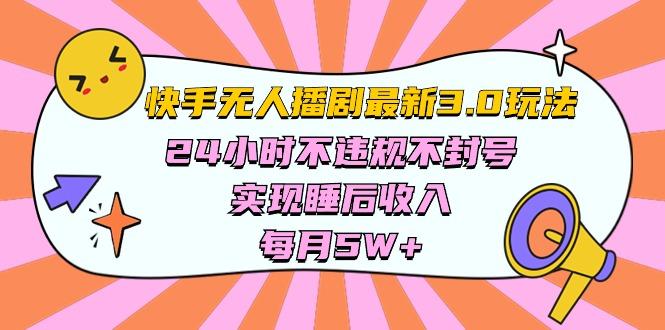 快手 最新无人播剧3.0玩法，24小时不违规不封号，实现睡后收入，每…-梦凌网创