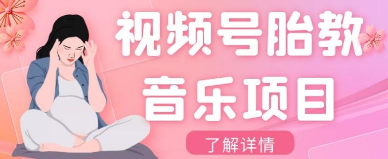 视频号胎教音乐项目，操作简单，0成本利润自己定，单日300+-梦凌网创