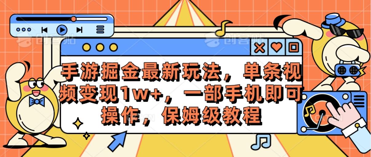 手游掘金最新玩法，单条视频变现1w+，一部手机即可操作，保姆级教程-梦凌网创