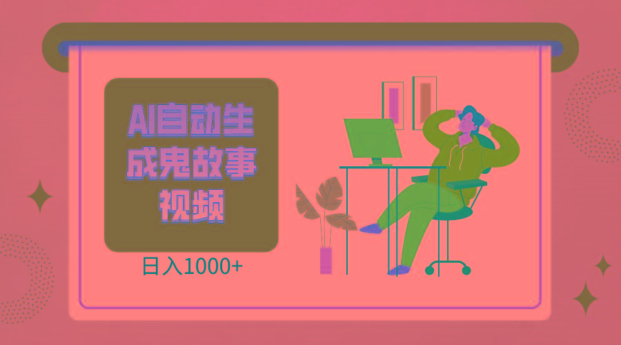 2024最新视频号AI恐怖故事短视频，日入1000+ 小白宝妈可做，超详细教学-梦凌网创