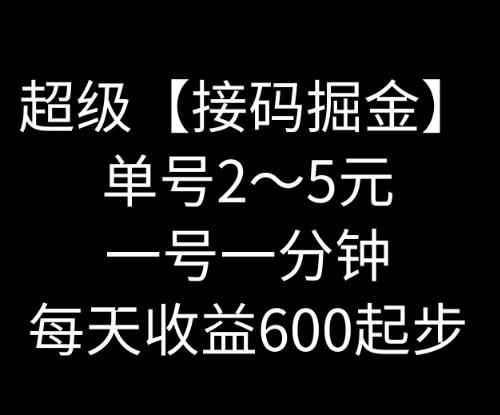 暴力接码撸红包一小时100左右全网首发未泛滥速玩-梦凌网创