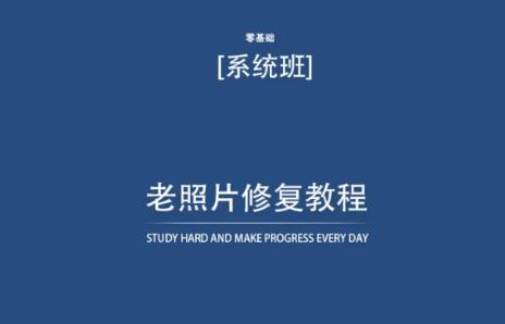 老照片修复教程(带资料)，再也不用去照相馆修复了！-梦凌网创