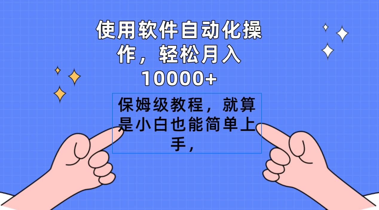 使用软件自动化操作，轻松月入10000+，保姆级教程，就算是小白也能简单上手-梦凌网创