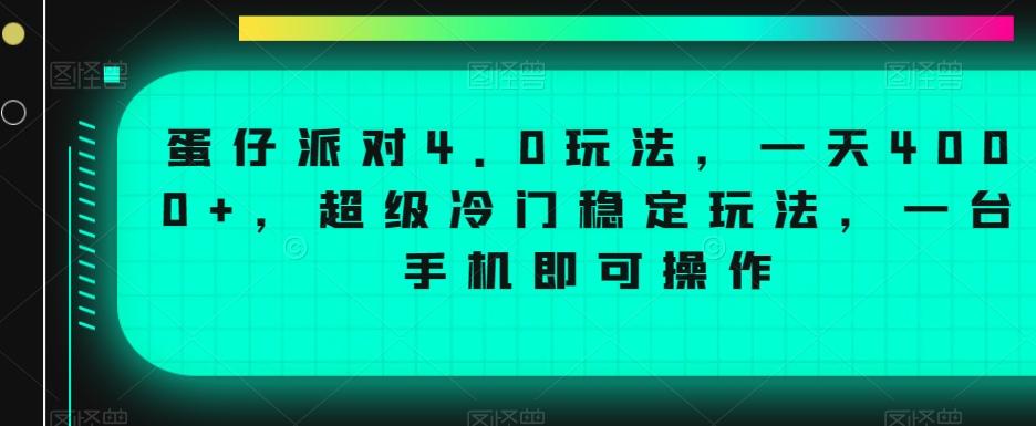 蛋仔派对4.0玩法，一天4000+，超级冷门稳定玩法，一台手机即可操作【揭秘】-梦凌网创