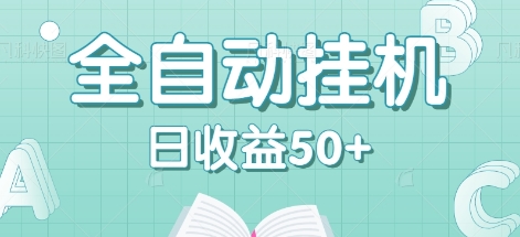 全自动挂机赚钱项目，多平台任务自动切换，日收益50+秒到账-梦凌网创