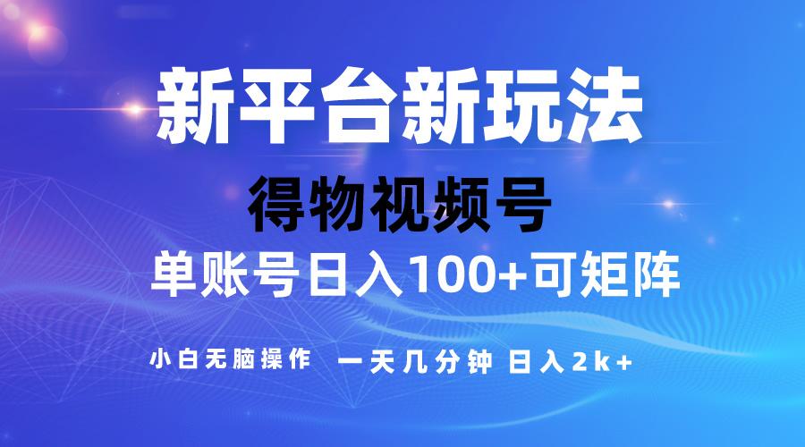 2024【得物】新平台玩法，去重软件加持爆款视频，矩阵玩法，小白无脑操…-梦凌网创