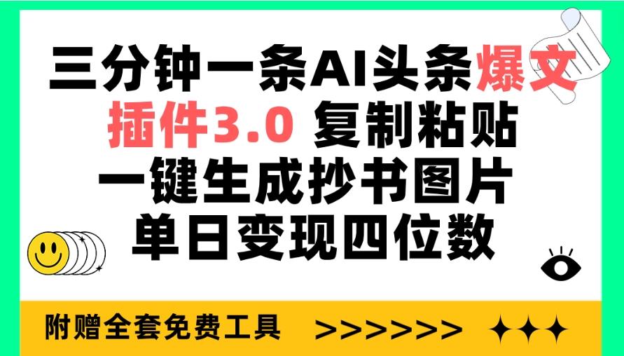 (9914期)三分钟一条AI头条爆文，插件3.0 复制粘贴一键生成抄书图片 单日变现四位数-梦凌网创